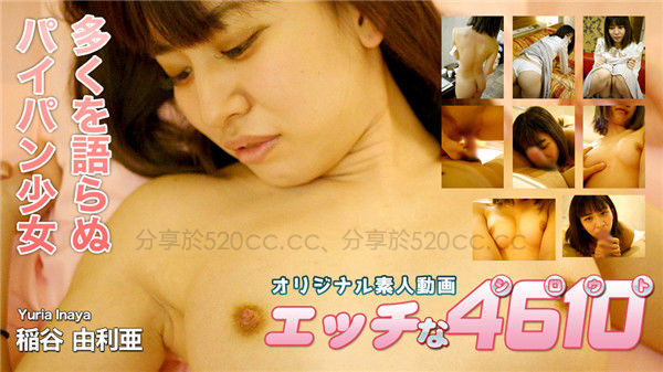 H4610 Ori1724 エッチな4610 稲谷 由利亜 21歳 Jav380 無料動画